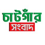 Chittagong news,Ctgpratidin,Chattogram Bangla news,